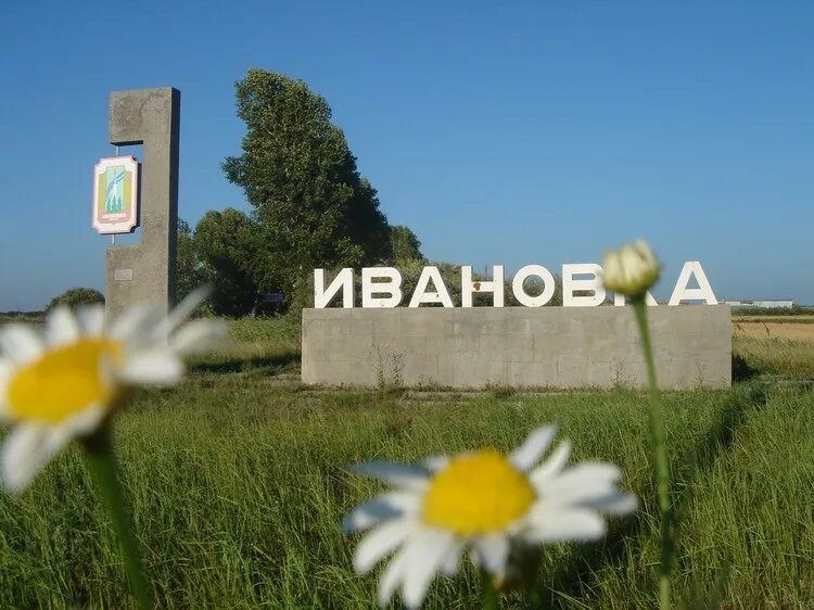 Село Ивановка Амурская область. Ивановка Амурская область Ивановский район село Ивановка. Парк село Ивановка Амурская область. Ивановка Амурская область Ивановский район памятники. Сайт ивановского района амурская