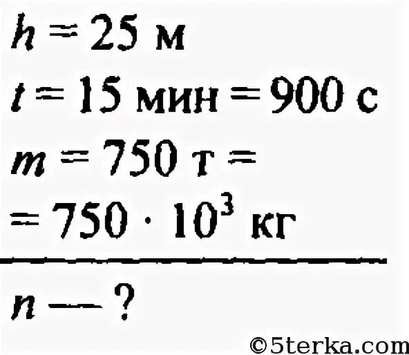 Какова мощность водопада если с высоты 25 м за 15 мин падает 750 т воды. С обрыва высотой 25 м за 15. Формула мощности водопада.