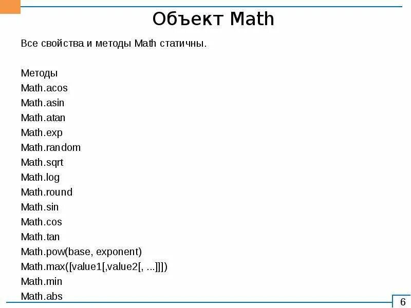 Свойства объектов javascript. Объект Math. Свойства объекта Math.. JAVASCRIPT объекты Math. Объекты в JAVASCRIPT.