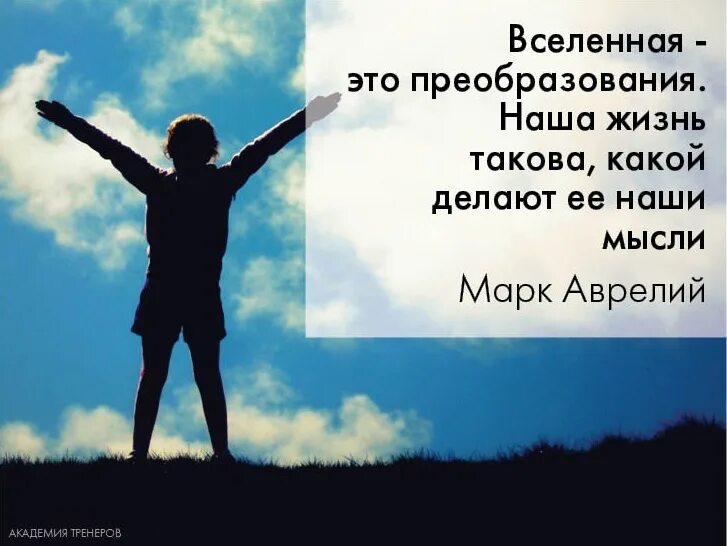 Мысли быстро прошли. Наша жизнь это наши мысли. жизнь это отражение наших мыслей. жизнь это жизнь. мы это наши мысли.