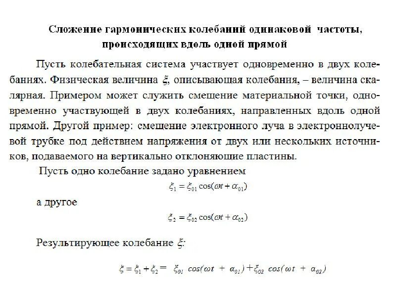 Сложения колебаний одинакового направления. Сложение гармонических колебаний. Сложение одинакогонаправленных колебаний. Сложение гармонических колебаний вдоль одной прямой. Сложение колебаний одинаковой частоты.