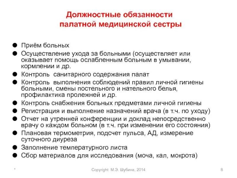 Какие обязанности санитарки. Обязанности медицинской сестры. должностные обязанности медсестры. функциональные обязанности палатной медицинской сестры. должности медицинских сестер.