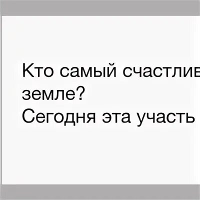 Участь это. Кто самый счастливый человек на земле. Когда ты рядом я самый счастливый человек на земле. Я самый счастливый человек картинки. Я самый счастливый человек на земле у меня есть сын.