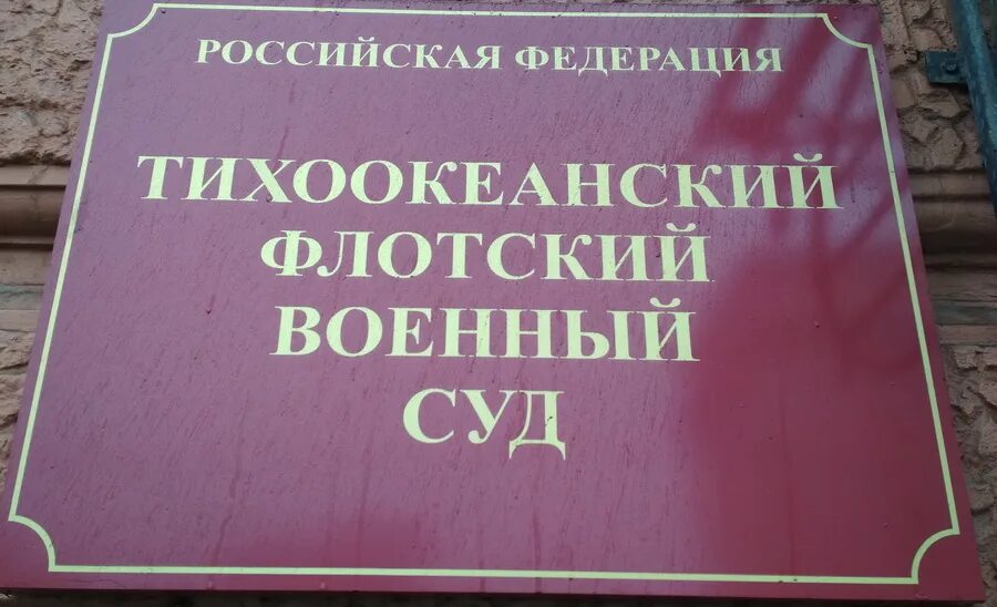 Сайт флотского военного суда. Флотский военный суд. Окружные флотские военные суды. Тихоокеанский Флотский военный суд. Окружной Флотский военный суд.