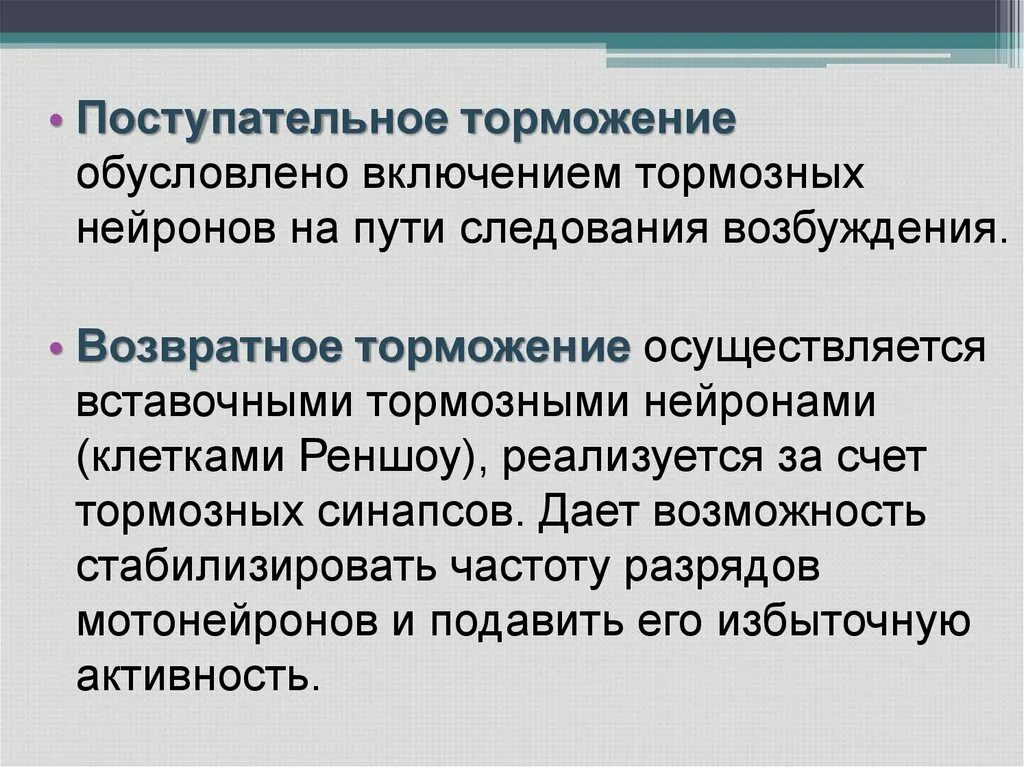 Поступательное торможение. Возвратное торможение физиология. Торможение нейронов. Возвратное торможение обусловлено наличием. Возвратное торможение