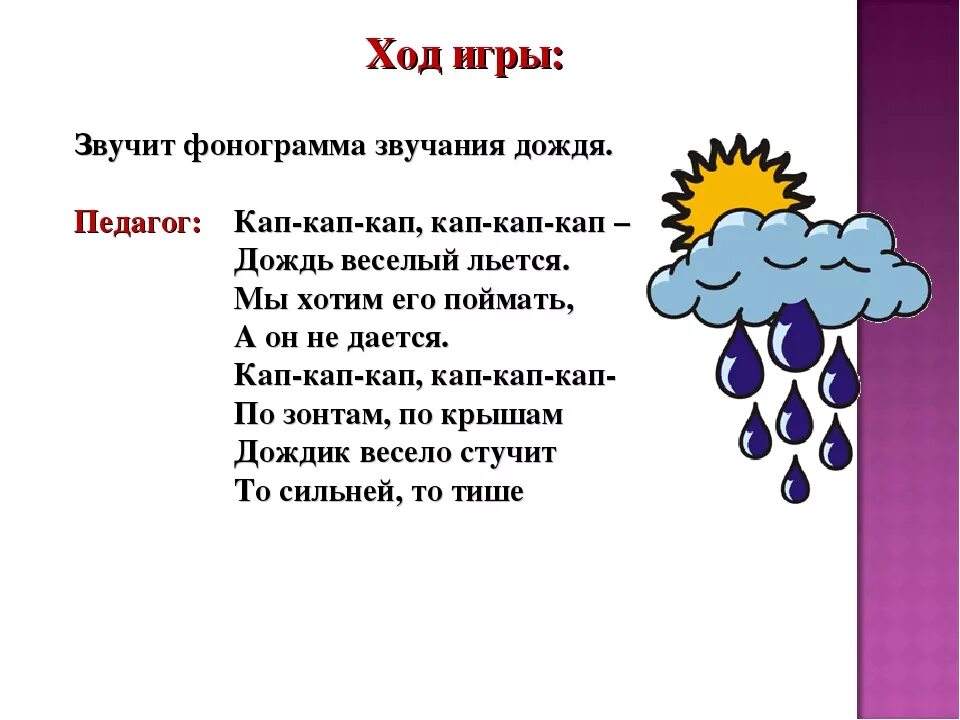 Играй кап кап. Детские стихи про дождик. Стих про дождь для детей. Стишок про дождик для детей. Детские стихи про дождь.
