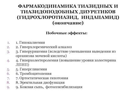 Побочные эффекты диуретиков