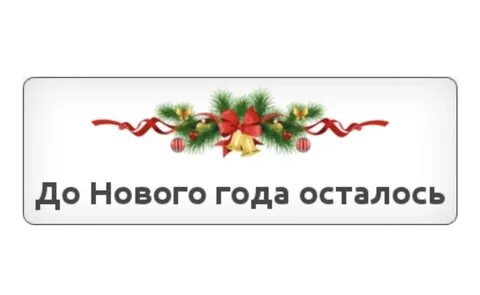 Сколько до нового города