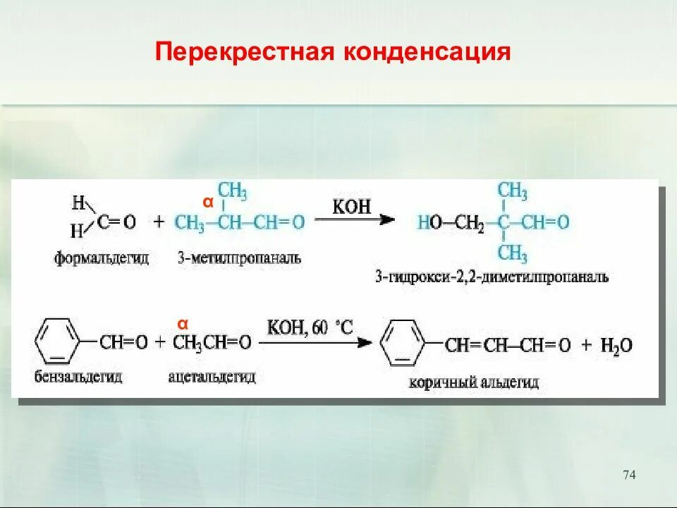 Альдольная конденсация ацетальдегида и формальдегида. Реакции конденсации альдегидов и кетонов. Реакция конденсации. Реакция конденсации формальдегида.