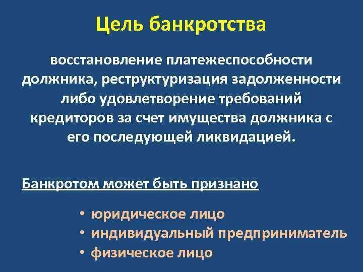 Банкротство физических информация. Задачи института несостоятельности банкротства. Цели несостоятельности (банкротства). Цель процедуры банкротства. Цель банкротства физических лиц.