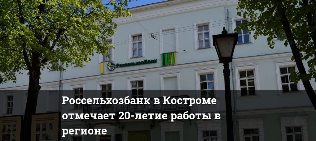 Россельхозбанк кострома офис. Россельхозбанк кострома. Россельхозбанк кострома режим работы. Россельхозбанк расписание. Проспект мира костроме в костроме.