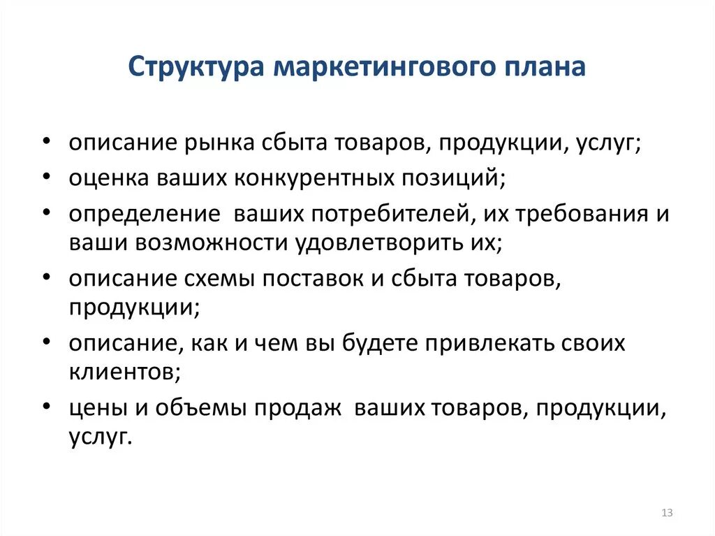 Структура и содержание плана маркетинга. Структура маркетингового плана. Маркетинговый план. Структура маркетингового планирования.