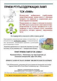 Пункт приема ртутьсодержащих ламп