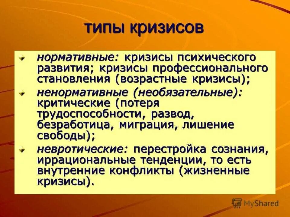 Возрастные психологические кризисы. Возрастные кризисы. Классификация кризисов в психологии. Возрастные кризисы. Возрастные кризисы.