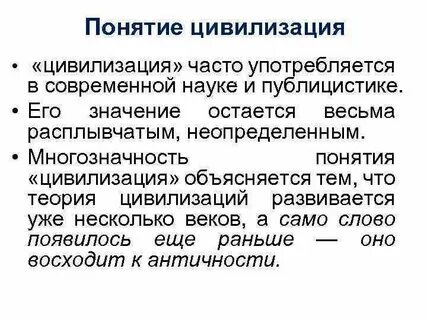 Понятие и определение цивилизации