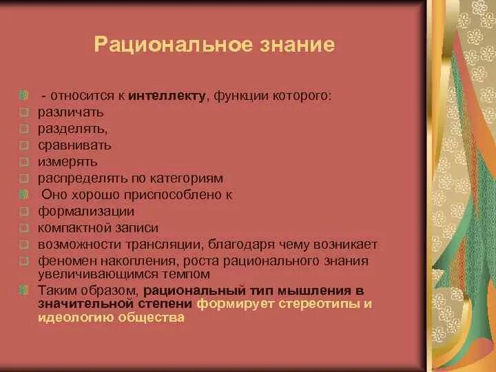 Рациональное знание. Рациональное познание. Что относится к рациональному познанию. Что относится к рациональному познанию человека. Что относится к познанию