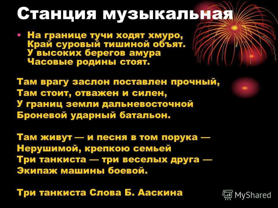 Три танкиста на границе тучи ходят хмуро. Идите на границу. На гран це туче ходят хмуро. На границе тучи ходят хмуро слова. На границе туча хлдит хсуро.
