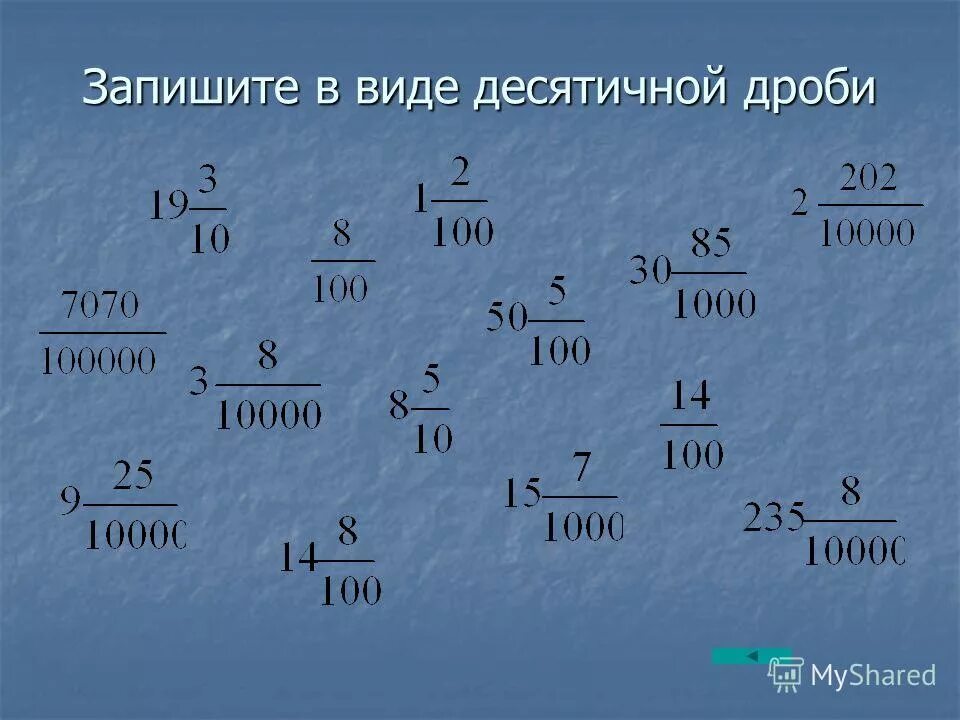 Запиши ответ в виде десятичной дроби. Десятичная дробь. Понятие десятичной дроби 6 класс никольский. Запеши те в виде десятичных дробей. Запишите в виде десятичной дроби.