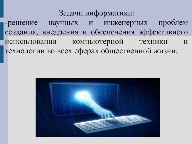 Информатика в современном мире. Роль информатики в современном обществе. Роль информатики в современных условиях. Роль информатики в жизни общества.