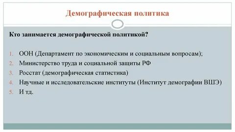 Демографическая политика вопросы