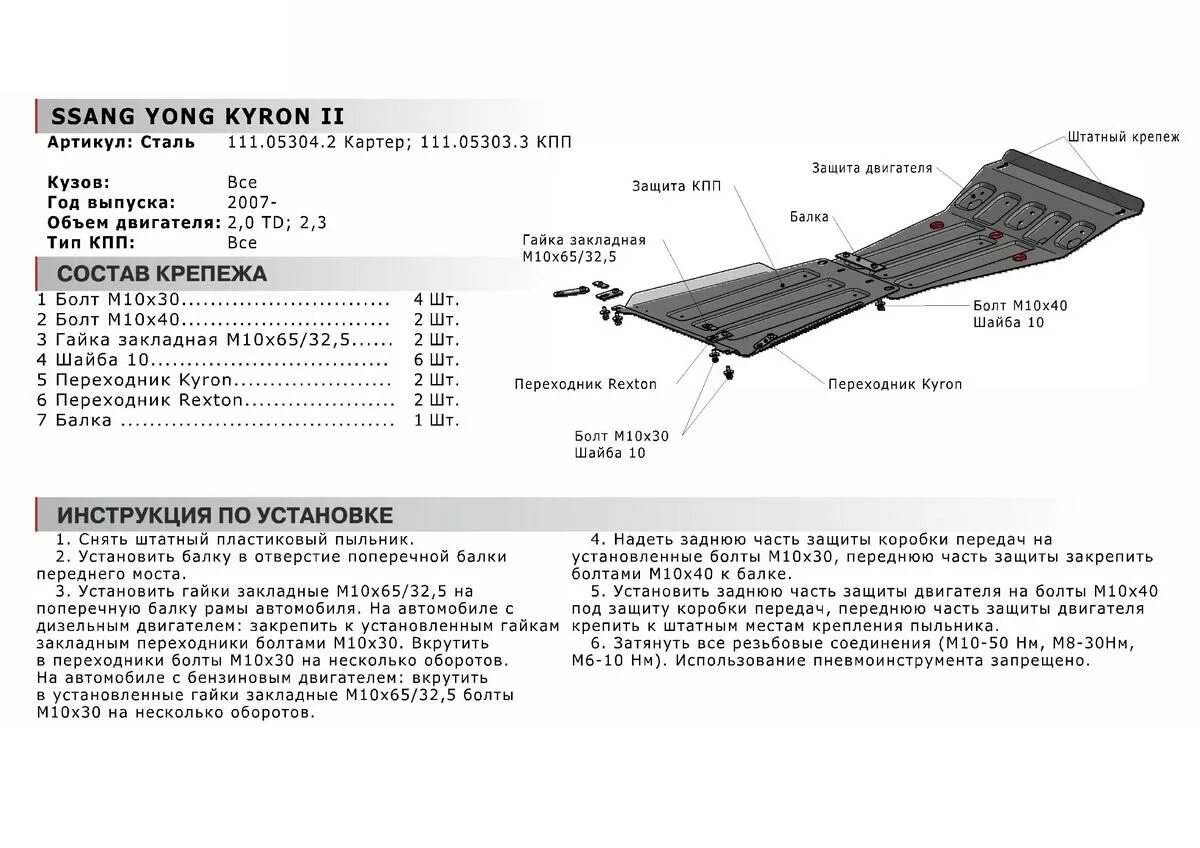 Кайрон защита двигателя. Защита двигателя на Санг енг Рекстон 2. Защита коробки передач на Санг енг Кайрон. Санг Йонг Актион 2012 защита двигателя. SSANGYONG Kyron защита днища.