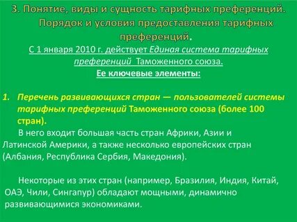 Тарифные преференции
