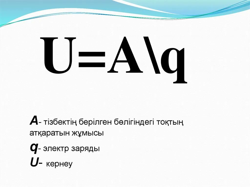 Q t u u 9. Q U формула. U A/Q. U/Q формула физика. U A/Q физика.