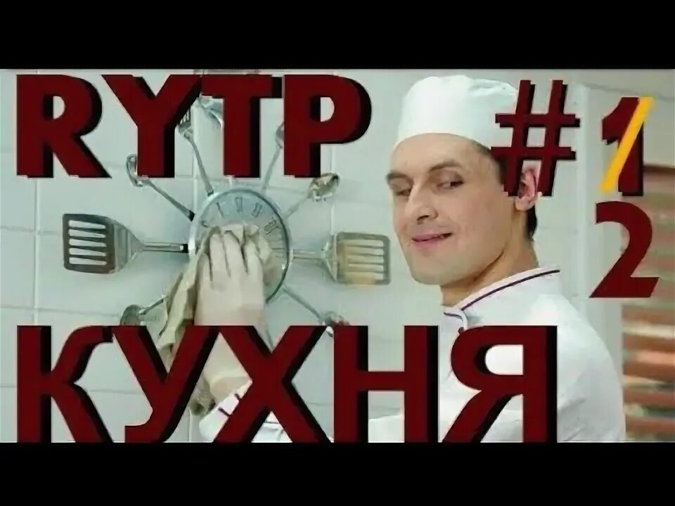 Кухня 3 rytp. Хуня разнесенная. Беседа хуня. Хуня. Хуня.