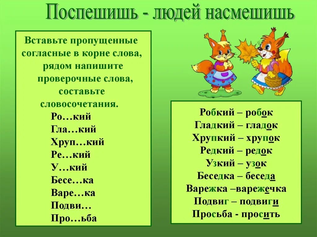 Проверяемые согласные в корне слова. Проверяе ые согласные в корне. Проверочные слова. Согласные в корне словпх.