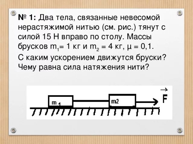 Два тела связаны нерастяжимой нитью. Два тела связанные невесомой нерастяжимой нитью. Два бруска массами m и m связаны невесомой и нерастяжимой нитью. Два тела связанные невесомой нерастяжимой нитью тянут с силой.