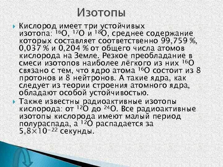 Изотопы обладают. Изотопы кислорода. Стабильные изотопы кислорода. Изотопы кислорода примеры. Изотоп кислорода 16.