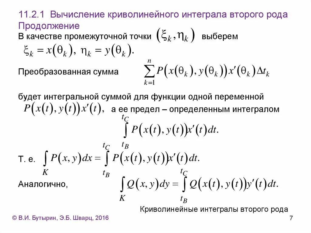 Криволинейный интеграл