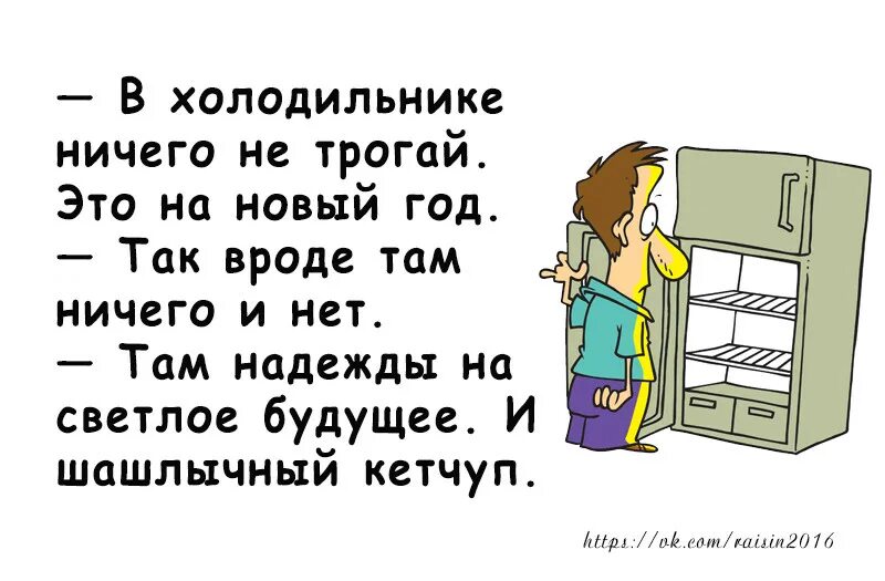 анекдоты про рыбалку. пустой холодильник. шуточный холодильник. анекдот про холодильник. анекдоты про алкоголиков.