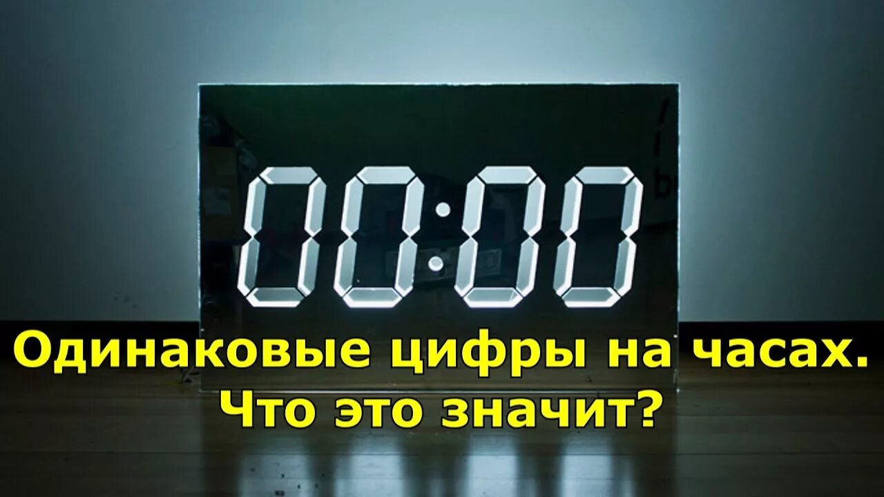 Электронные часы полночь. Электронные часы 00:00. На часах ноль ноль. 0 % На электронные часы.