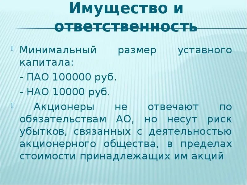 Имущественная ответственность общества. ПАО ответственность по обязательствам. Непубличное акционерное общество уставной капитал. ПАО ответственность участников. Уставной капитал НАО.