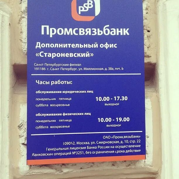 ПСБ банк. ПСБ Санкт-Петербург. Промсвязьбанк СПБ. Промсвязьбанк часы работы. Псб для юридических лиц телефон