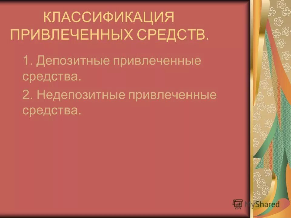 Классификация привлеченных ресурсов. Способы привлечения ресурсов в проект. Недепозитные источники виды. Классификация привлеченных ресурсов. Классификация привлеченных ресурсов.