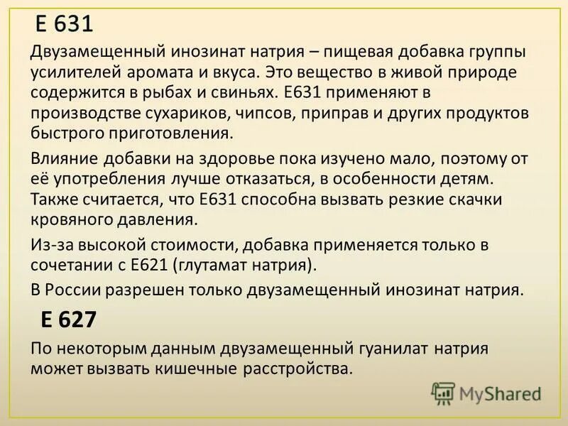 е 631 пищевая добавка. инозинат натрия формула е631. пищевые добавки в кириешках. е 631 пищевая добавка. добавки е621,627, 631.