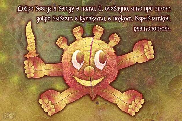 Добрым быть долго