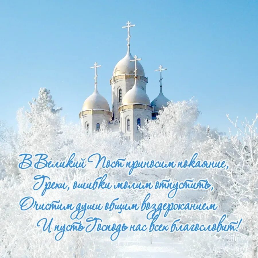 С великим постом картинки с пожеланиями православные. Поздравление с постом. Великий пост открытки. О крещении. Поздравление с началом поста.