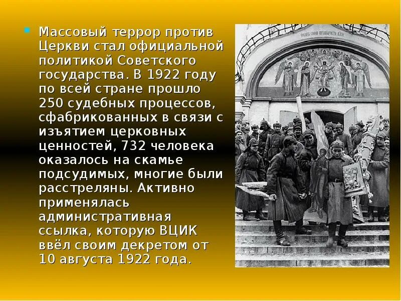 Отношение советской власти к православной церкви. Отношение Советской власти к церкви. Власть и Церковь СССР. Конфискация церковных ценностей. Изъятие церковных ценностей в 1922.