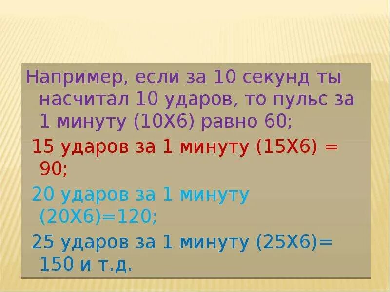 15 Ударов за 10 секунд пульс. Пульс 20 ударов за 10 секунд. Пульс 15 ударов в 10 секунд сколько в минуту. Пульс 20 ударов за 15 секунд. 12 лет в секундах