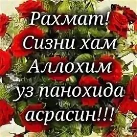 Акция рахмат спасибо. РАХМАТ. Оллох панохида асрасин. РАХМАТ картинки. Открытка РАХМАТ.