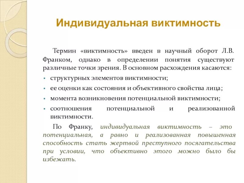 Воспитывающее обучение в научный оборот ввел. Признаки виктимности. Индивидуальная виктимность. Разновидности виктимности. Понятие виктимность.