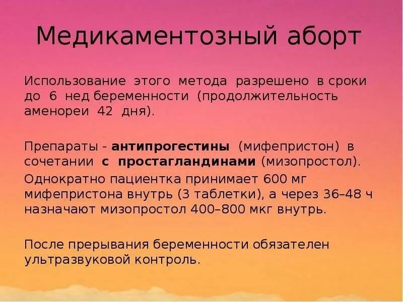 Медикаментозный аборорт. Медикаметозный борт препаратв. Медикаментозное прерывание беременности до какого срока. Медикаментозный аборт выкидыш. До скольки месяцев можно делать аборт