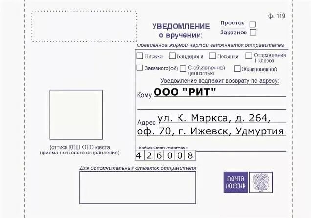 Печать уведомление о вручении. Форма ф 119 уведомление о вручении. Уведомление о вручении ф 119 бланк заполнить образец заполнения. Уведомление о вручении ф 119 образец. Уведомление Почтовое почта России ф 119.