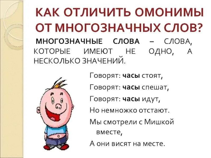 Чем отличаются многозначные слова от омонимов. Многозначные слова. Омонимы и многозначные слова. Омонимы от многозначных слов. Омоним и многохзначные слова.