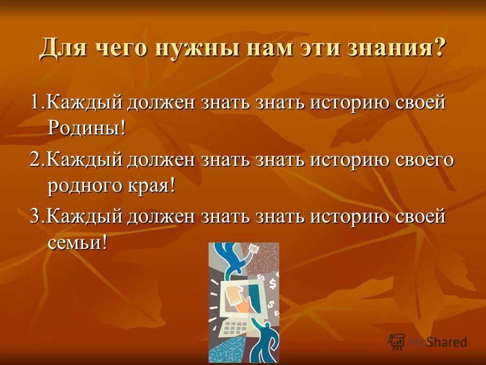 Зачем людям знать историю. Почему важно знать историю своей семьи. Почему мы должны знать историю своей семьи. Для чего нужно знать историю. Зачем нужно знать свою историю.