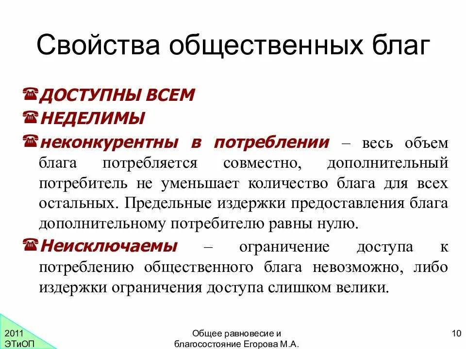 Свойства общественных благ. Свойства социальных благ. Характеристики общественных благ. Потребление общественных благ. К общественным благам можно отнести