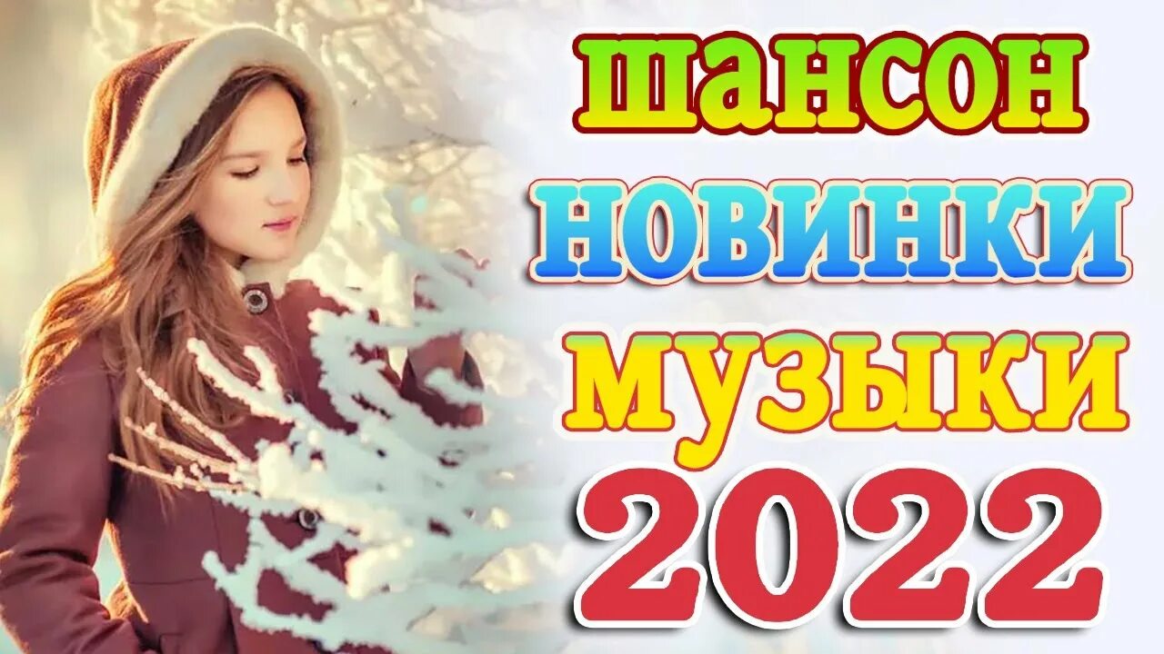 Песни 2022 года новинки шансона. Шансон года 2022. Красивый шансон 2022. Хиты шансона 2022. Самый красивый шансон 2022.